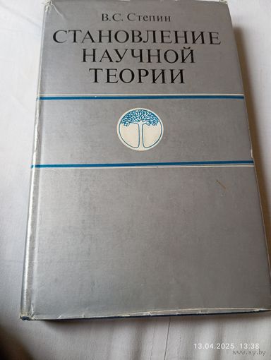 Становление научной теории. Стёпин В.