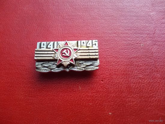 Значок. 1941-1945.(ВОВ, орден Отечественной войны, 9мая, Победа)