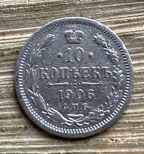 10 копеек 1906