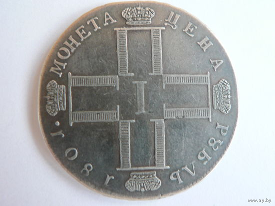 1 рубль 1801 г. СМ АИ