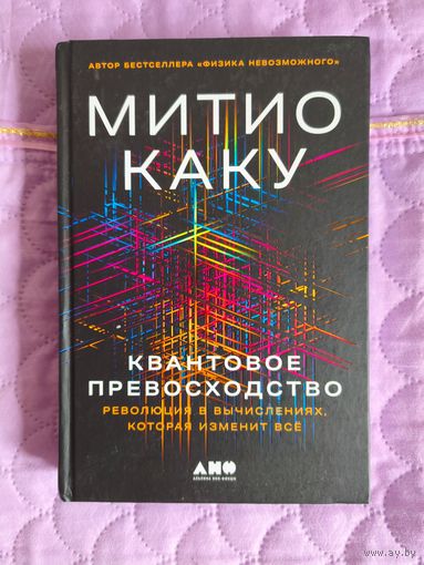 Митио Каку - Квантовое превосходство