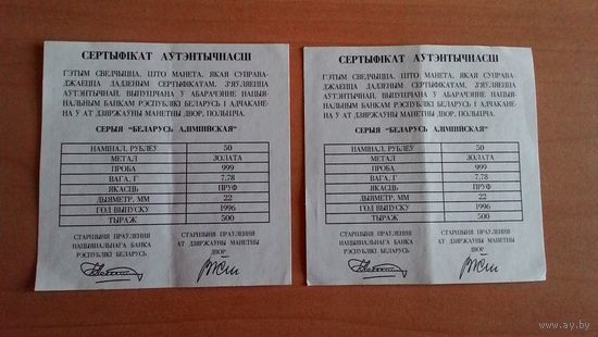 Сертификат для монет 50 рублей 1996, золото. "Спортивная гимнастика", "Художественная гимнастика". Серия "Беларусь Олимпийская".