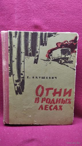 Е.Г. Акушевич. Огни в родных лесах
