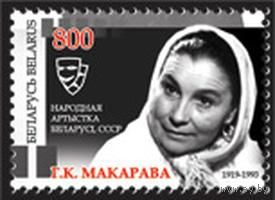 Марка "90 лет со дня рождения Г. К. Макаровой"