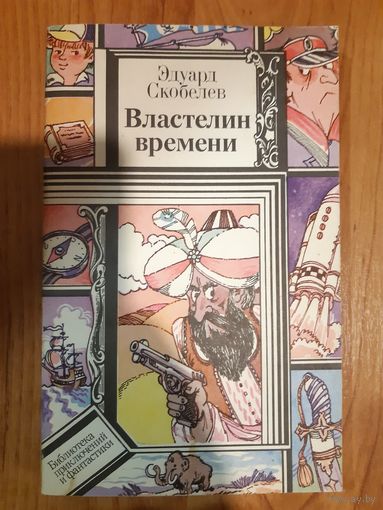 Э.Скобелев Властелин времени