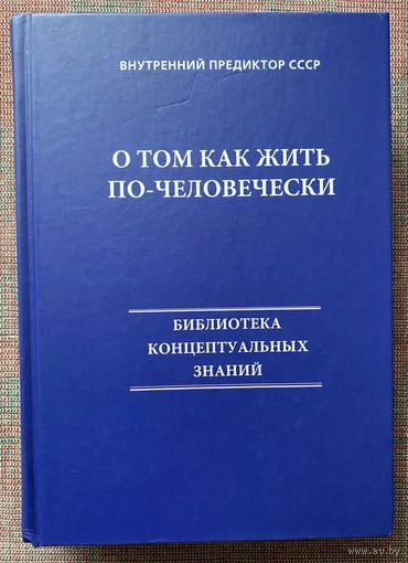 Внутренний предиктор СССР. О том, как жить по-человечески /Серия "Библиотека концептуальный знаний"   Барнаул: Центр концептуальных технологий  2024г.
