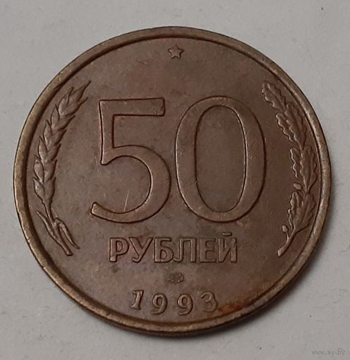 Россия 50 рублей, 1993 Не магнетик, рубчатый и гладкий гурт "ЛМД" (12-1-9)