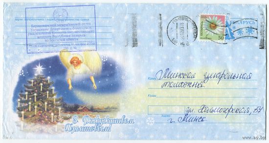 2003. Конверт, прошедший почту "С Рождеством Христовым!"