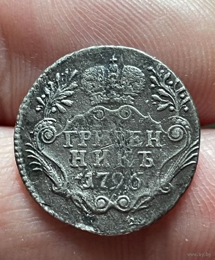 Гривенник 1796 года без МЦ.