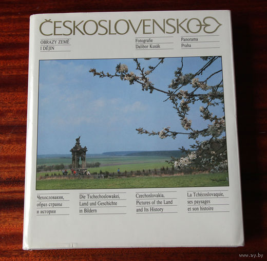 Чехословакия, образ страны и истории (Фотоальбом - 1989)