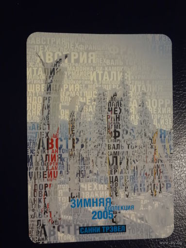 Календарик 2005 г.  Санни Трэвел.  Зимняя коллекция.