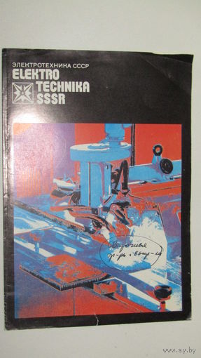 Электротехника СССР.\18