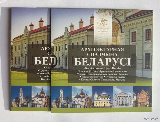 Комплект памятных монет "Архітэктурная спадчына Беларусі" (2021 г.) Идеальное состояние!