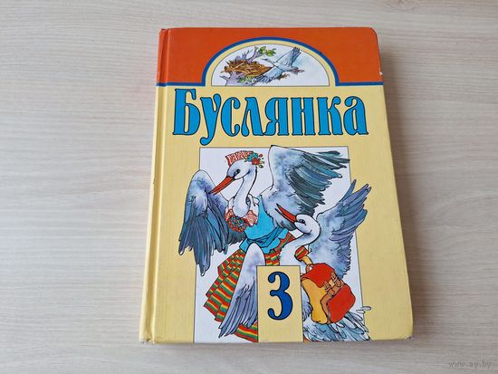 Буслянка - чытанка для 3 класа 1998