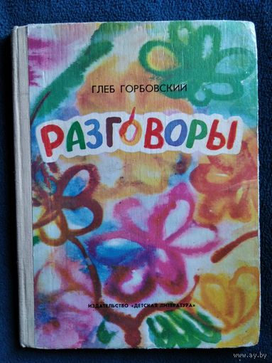 Глеб Горбовский Разговоры // Иллюстратор: З. Аршакуни