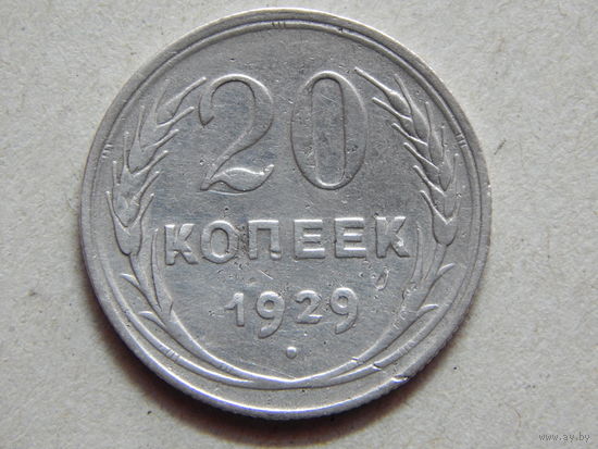 СССР 20 копеек 1929г.
