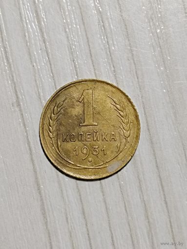 1 копейка 1931 года