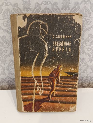 Звёздные берега