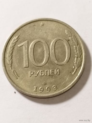 Россия 100 рублей 1993