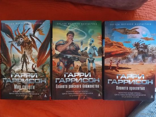 Гарри Гаррисон (3 книги)