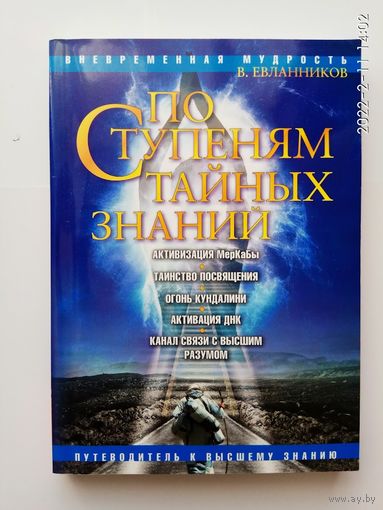 Евланников В. По ступеням тайных знаний. Путеводитель к Высшему знанию. /Серия "Вневременная мудрость"  М.: Амрита-Русь  2008г.