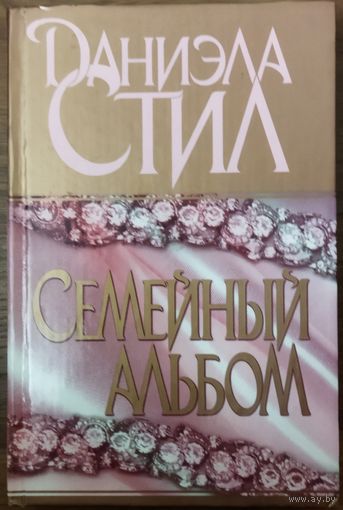 СЕМЕЙНЫЙ АЛЬБОМ.  Отличный роман Даниэлы СТИЛ