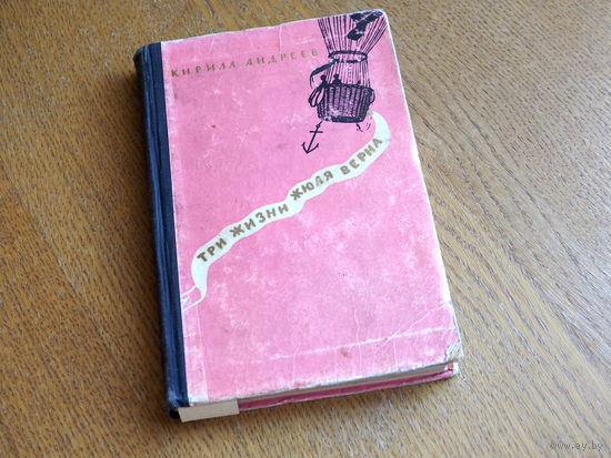 Кирилл Андреев - ТРИ ЖИЗНИ ЖЮЛЯ ВЕРНА. 1956 год.