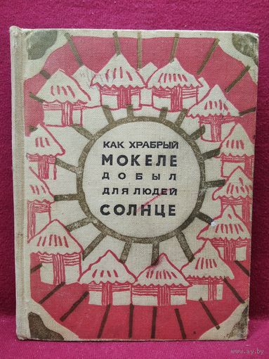 Как храбрый Мокеле добыл для людей солнце. 1973 год