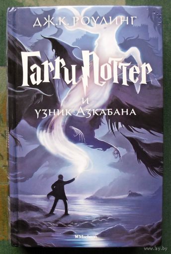 Гарри Поттер и узник Азкабана. Дж. К. Роулинг. Издательство Махаон.