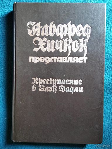 Преступление в Блэк Дадли. Альфред Хичкок представляет