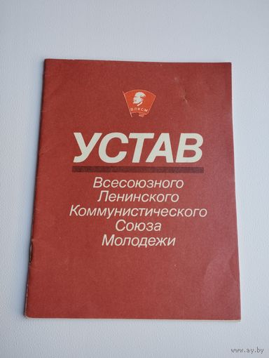 Устав ВЛКСМ, изд. 1989г
