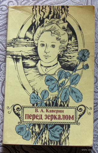 В.А.Каверин Перед зеркалом