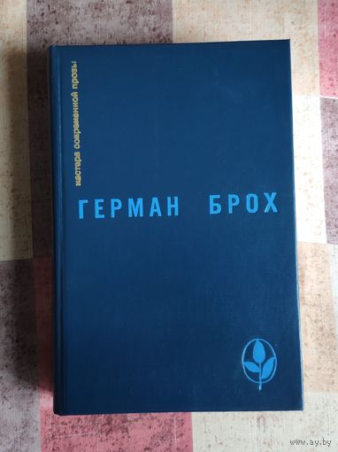 Герман Брох. Невиновные. Смерть Вергилия  Серия: Мастера современной прозы
