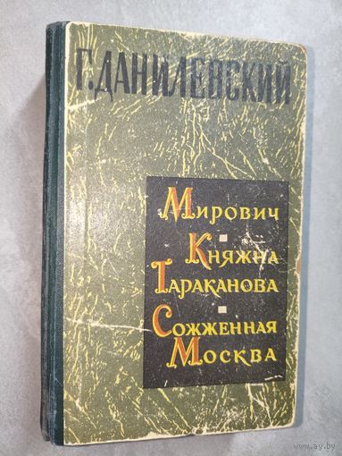 Григорий Данилевский "Мирович. Княжна Тараканова. Сожженая Москва"