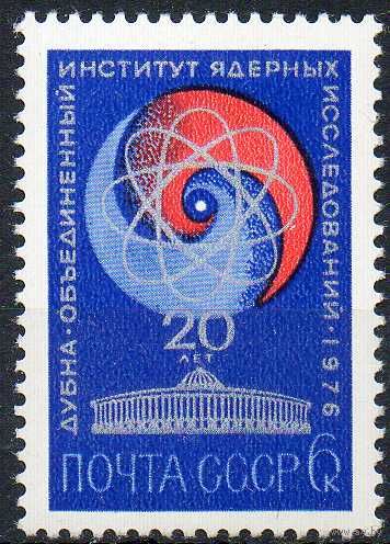 20-летие ОИЯИ СССР 1976 год (4557) серия из 1 марки