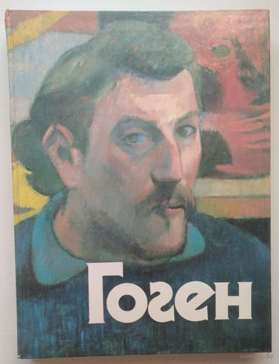 Альбом-каталог Гоген. Взгляд из России 367с. энциклопедический формат