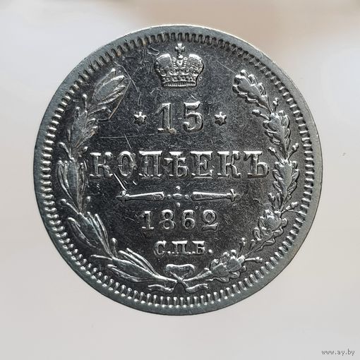15 копеек 1862 МИ Более 30 лотов в продаже с рубля.
