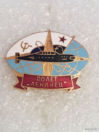 20 лет подводная лодка Ленинец*