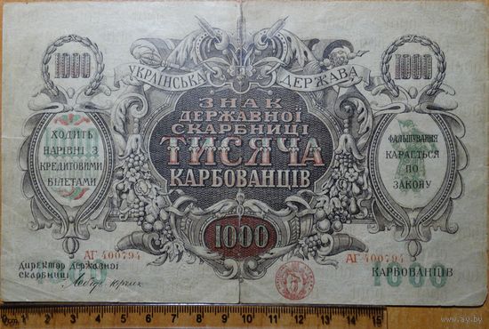 1000 карбованцев 1918 г. Pic#35a (c Водяными знаками, волны)