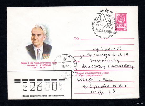 Художественный маркированный конверт СССР со спецгашением прошедший почту N 14604 (15.10.1980) Трижды Герой Социалистического Труда академик М.В. Келдыш 1911-1978