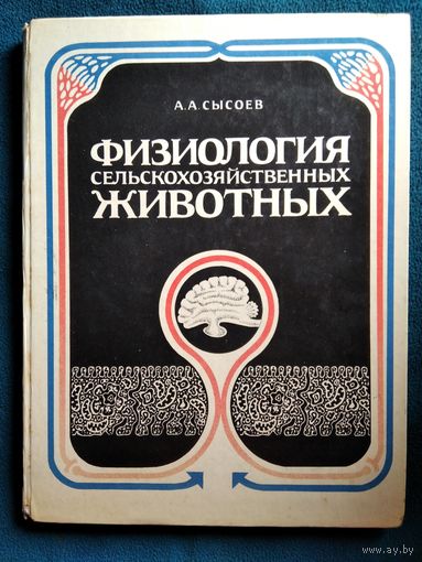 А.А. Сысоев  Физиология сельскохозяйственных животных