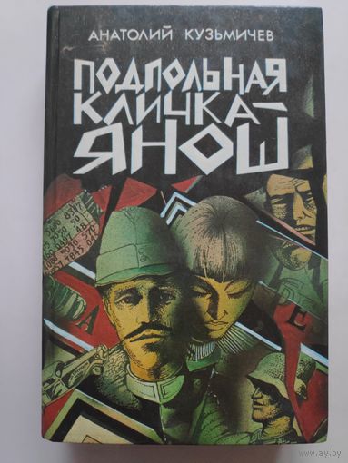 Анатолий Кузьмичев. Подпольная кличка - Янош.