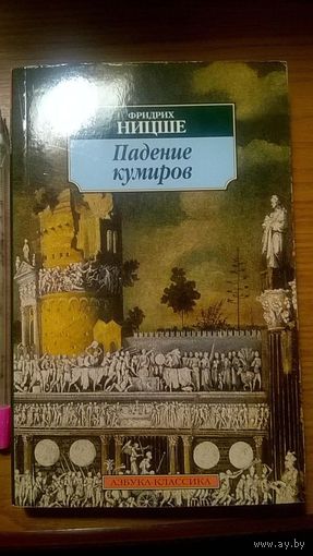 Ницше Ф. Падение кумиров Серия Азбука-классика мягкая обложка