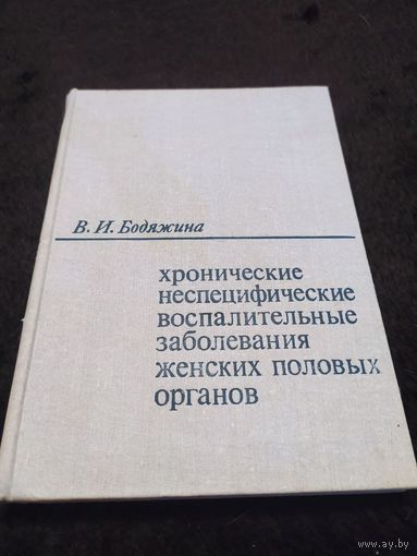 В.И. Бодяжина Хронические неспецифические воспалительные заболевания женских половых органов