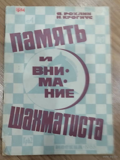 Я.Ролин, Н. Крогиус - Память и внимание шахматиста