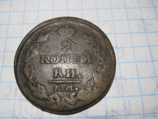 2 копейки 1814 г с рубля!