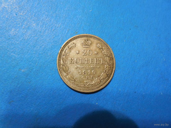 20 копеек 1910 год + Бонус.