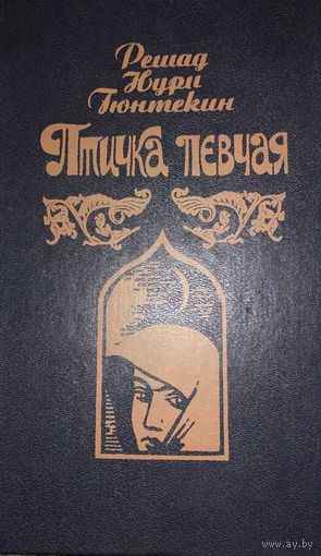 Птичка певчая., Гюнтекин Решад Нури, Мн.:Золак, 1991 – 384 с.