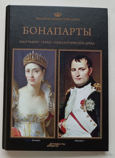 Бонапарты. Великие династии мира