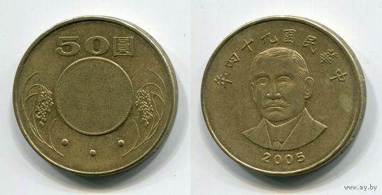 Тайвань. 50 долларов (2005)